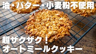 【ダイエット】材料たったの3つだけ。超ザッッックザク！油やバター、小麦粉は使わずに、ザックザクのオートミールクッキーを作る【グラノーラクッキー】