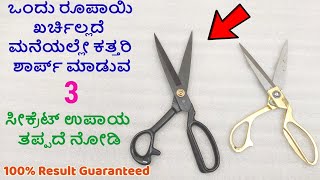 ಮನೆಯಲ್ಲೇ ಕತ್ತರಿ ಶಾರ್ಪ್ ಮಾಡುವ 3 ಸುಲಭ ವಿಧಾನ How to sharpen the scissor at home easy method Ladies Club