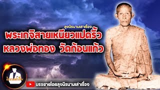 พระเกจิสายเหนียวแห่งเมืองแปดริ้ว หลวงพ่อทอง วัดก้อนแก้ว