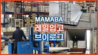 MAMABA 전동커튼\u0026블라인드 회사 일상 브이로그 ☂️