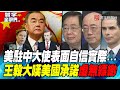 P3 美駐中大使表面自信實際...王毅大嘆美國承諾虛無縹緲【#寰宇全視界】 20220309 @globalnewstw #俄烏衝突