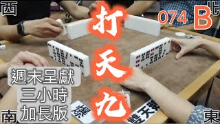 打天九 第074回B 週末呈獻 三小時加長版