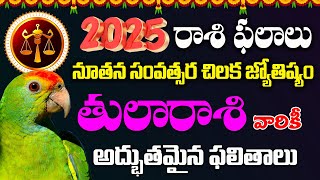 Libra Horoscope 2025 | తులారాశి చిలక జ్యోతిష్యం 2025 | Sripada Srivallabha Tv