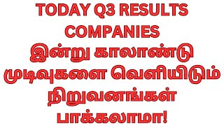 TODAY Q3 RESULTS 25/01/24/இன்று காலாண்டு முடிவுகளை வெளியிடும் நிறுவனங்கள் பாக்கலாமா!