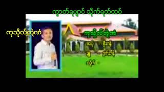 ကြိင္ကြိဳက္ - ကုသုႝတၛဲဏံ