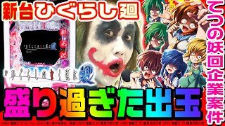 ひぐらしのなく頃に～廻～で盛り過ぎた出玉｜1GAMEてつの妖回胴中記業案件#5【パチンコ】