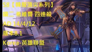 S8【韓服頂尖系列】鑽二 希維爾 Sivir 四連殺 AD 14/4/12 版本8.1Korea-英雄聯盟