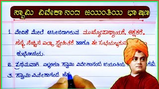 ಸ್ವಾಮಿ ವಿವೇಕಾನಂದ | Swami Vivekananda jayanti speech in Kannada|10 lines speech on Swami Vivekananda