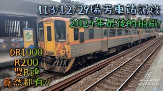 2025/01/01 週三 「2024年的最後一部影片」 宜蘭線瑞芳車站列車拍攝記錄🎥 內有特別驚喜🤩