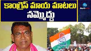 POCHARAM  Comments on Congress | కాంగ్రెస్ మాయ మాటలు నమ్మొద్దు | ZEE Telugu News