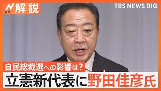 立憲新代表に野田佳彦氏が選出　新代表に待ち構える試練は？総裁選に影響の可能性も【Ｎスタ解説】｜TBS NEWS DIG