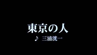 カラオケ 東京の人/三浦洸一