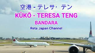 KUUKOU AIRPORT   TERESA TENG   空港　テレサ・テン　LYRICS LIRIK TERJEMAHAN INDONESIA   SUASANA KOTA JEPANG