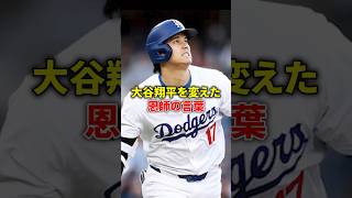 【驚愕】大谷翔平を変えた恩師の言葉#shorts#野球#雑学