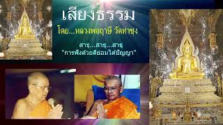 เสียงธรรมก่อนนอน --  10/2/2568. โดย...หลวงพ่อฤๅษี (พระราชพรหมยาน) วัดท่าซุง