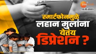 Smart Phone Disadvantage | लहान मुलांना स्मार्टफोन देताय? सावधान, आधी ही बातमी पाहाच