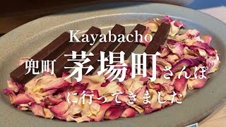 人気スイーツ店！茅場町tealさん、easeさん、兜神社、イマノフルーツさん、カフェパウリスタ工場のある新川へ行ってきました！