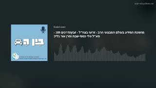 מהפכת המידע בעולם המבצעי הרב - זרועי בצה”ל - #ביןהדרכים 189 - סא”ל טלי כספי-שבת וסרן אור גליק