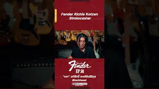 กีตาร์ Fender Richie Kotzen ที่โดนใจสายร็อคมากที่สุด! #โตมากับFender #fender #bigtone #MusicConcept