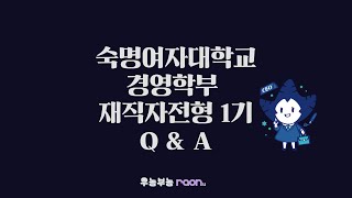 숙명여자대학교 직대딩 경영학부 Q\u0026A 1부 | 비대면 | 퇴사 | 차이 | 매력 | 학업 | 장학금 | 20학번 설문조사 공유