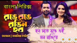 রঙে রঙে রঙিন হব | Ronge Ronge Rongin Hobo |Lyrical Video| বাংলা লিরিক্স|তাহসান| Tahsan|তাসনিয়া ফারিণ