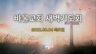 [바울교회] 목요일 새벽기도회 (22.08.04 목요일)