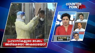 പ്രവാസികളുടെ മടക്കം അരികെയോ? മുൻഗണനാക്രമം നിശ്ചയിക്കുന്നത് ആര്?|Counter Point