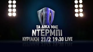 23η αγ. Super League, Παναθηναϊκός - ΠΑΟΚ 21/2!