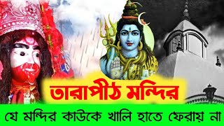 তারাপীঠ মন্দিরের অলৌকিক রহস্য ! যে মন্দির খালি হাতে কাউকে ফেরায় না | Mysterious Tarapith Temple