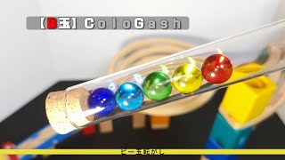 【Ｂ玉】ＣｏｌｏＧａｓｈ★ＣＨＡＮＮＥＬ★クルーンから鉄琴へ♪