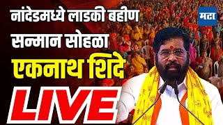 CM Eknath Shinde in Nanded LIVE: नांदेडमध्ये  Ladki Bahin Yojana सोहळा, मुख्यमंत्री एकनाथ शिंदे LIVE