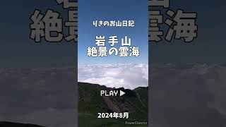 【岩手山2038m】絶景の雲海　2024年8月