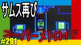 サムスと宇宙海賊の戦い再び【スーパーメトロイド】レトロゲームな291日目　SUPER METROID. I play retro gemes.Day291.