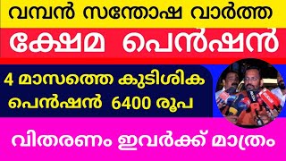 പെൻഷൻ കുടിശ്ശിക 6400 ഉടൻ ലഭിക്കും