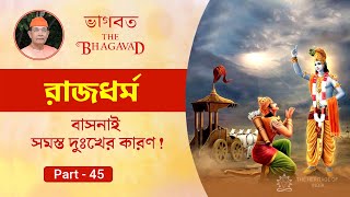 বাসনাই সমস্ত দুঃখের কারণ | The Bhagavad in Bengali by Swami Ishatmananda | Part - 45