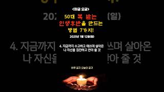 50대 복 받는 인생후반을 만드는 방법 7가지 / 25년 1월 12일(일) #50대 #60대 #복 #성공 #인생후반 #행복 #풍요