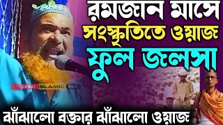 maulana Ajijur Rahman waz full - মোঃ আজিজুর রহমান ওয়াজ | Azizur Rahman Saheb Waz | সংস্কৃত বক্তা