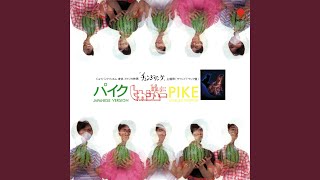 Pike (English Version)