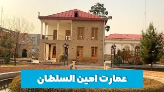 خانه و باغ اتحادیه یا خانه امین‌السلطان