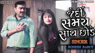 Jedi Samay Sath Chhode | Jignesh Barot | New Gujarati Song 2022