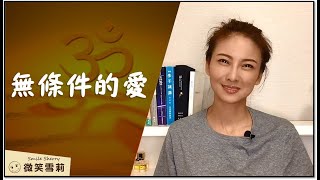 無條件的愛│宇宙間最強大能量│誠實的自我檢視│靈性養神【微笑雪莉】