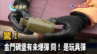 驚! 金門碉堡有未爆彈 冏! 是玩具彈－民視新聞