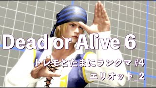 DOA6 トレモとたまにランクマ #4 エリオット_2