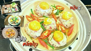 ចំហុយពងទាប្រៃ - Cooking Steam Salty Eggs