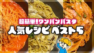 【ワンパン🍝】大人気パスタ集めました！ど定番からアレンジまでTOP5【ナポリタン/カルボナーラ/時短レシピ/作り方/保存版】