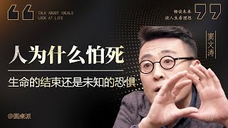 【人为什么怕死】人為什麼怕死？人類害怕的是生命的結束，還是未知的恐懼？#窦文涛 #圆桌派 #优酷 #优酷纪实 #马未都