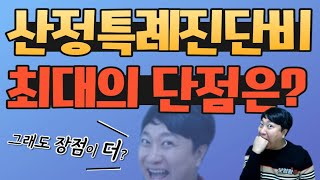 산정특례진단비 최대의 단점은?? (단점보단 장점이~)