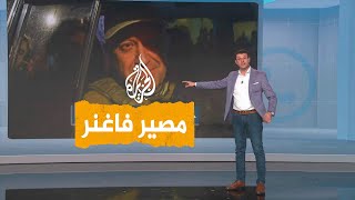 شبكات | ما مصير قوات فاغنر بعد نفي قائدهم؟