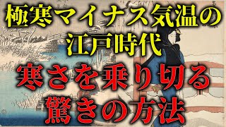 江戸の冬は現代より寒かった!? 知られざる寒さ克服の知恵