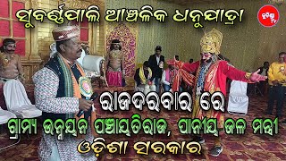 🔴Live ଆଞ୍ଚଳିକ ଧନୁଯାତ୍ରା ସୁବର୍ଣ୍ଣପାଲି ରାଜଦରବାରରେ ଗ୍ରାମ୍ୟ ଉନ୍ନୟନ ପଞ୍ଚାୟତିରାଜ,ପାନୀୟ ଜଳ ବିଭାଗ ମନ୍ତ୍ରୀ